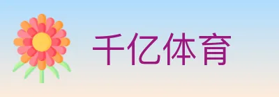 千亿体育 logo